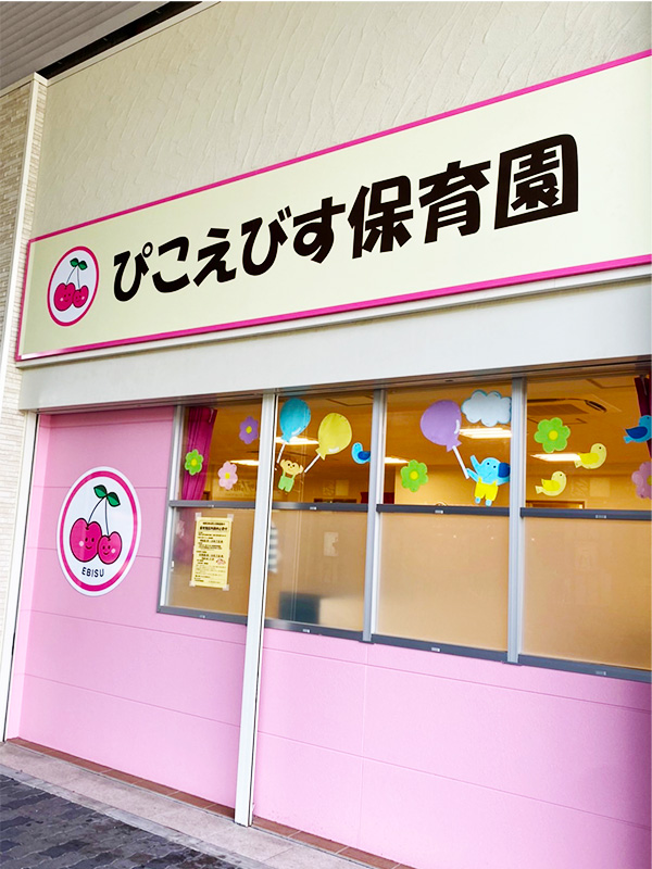 ぴこえびす保育園